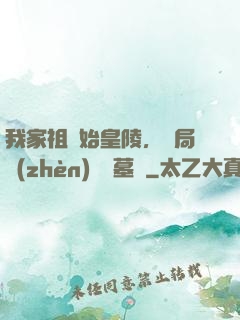 我家祖墳始皇陵，開局鎮(zhèn)殺盜墓賊