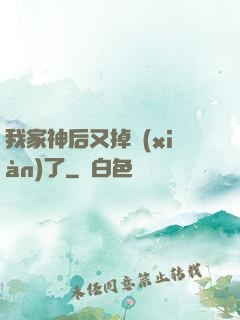 我家神后又掉線(xiàn)了