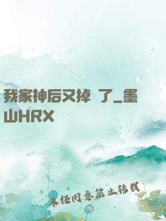 我家神后又掉線了