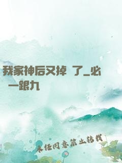 我家神后又掉線了