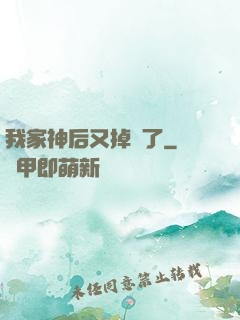 我家神后又掉線了