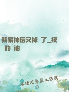 我家神后又掉線了