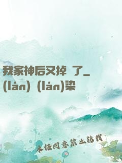 我家神后又掉線了