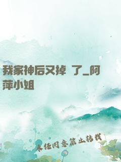 我家神后又掉線了
