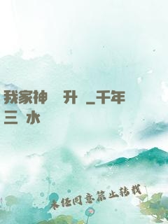 我家神寵會升級