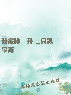 我家神寵會升級