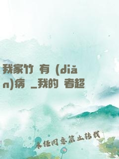我家竹馬有點(diǎn)病嬌