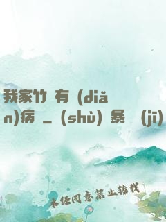我家竹馬有點(diǎn)病嬌