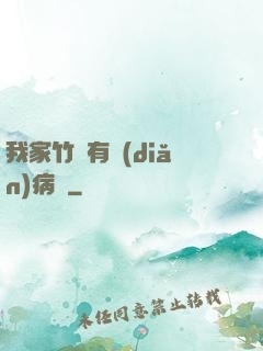 我家竹馬有點(diǎn)病嬌