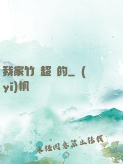 我家竹馬超帥的