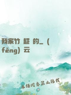 我家竹馬超帥的