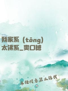 我家系統(tǒng)太佛系