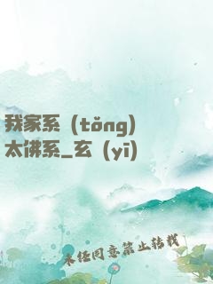 我家系統(tǒng)太佛系
