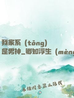 我家系統(tǒng)是男神
