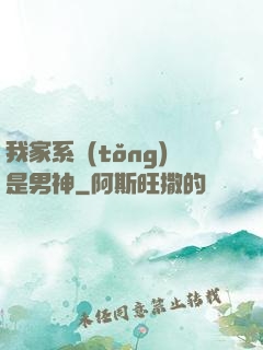 我家系統(tǒng)是男神