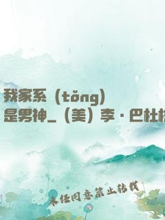 我家系統(tǒng)是男神