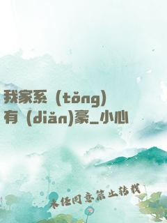 我家系統(tǒng)有點(diǎn)豪