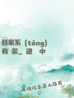 我家系統(tǒng)有點豪