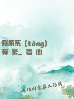 我家系統(tǒng)有點豪