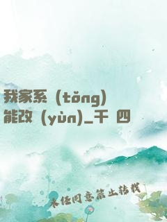我家系統(tǒng)能改運(yùn)