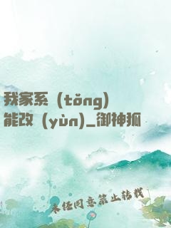 我家系統(tǒng)能改運(yùn)