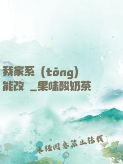 我家系統(tǒng)能改運