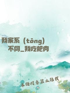 我家系統(tǒng)與眾不同