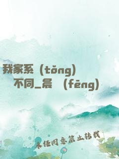 我家系統(tǒng)與眾不同
