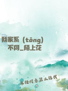 我家系統(tǒng)與眾不同