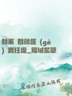 我家總裁就是個(gè)寵妻狂魔