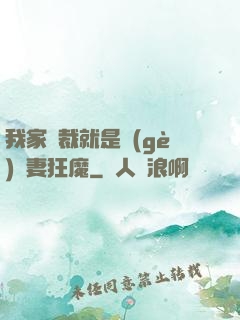 我家總裁就是個(gè)寵妻狂魔