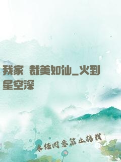 我家總裁美如仙