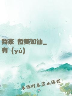 我家總裁美如仙