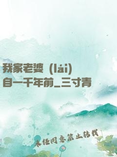 我家老婆來(lái)自一千年前