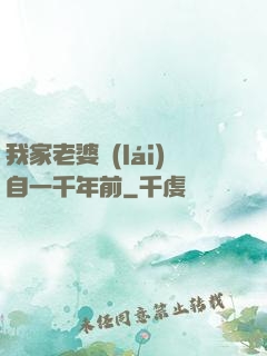 我家老婆來(lái)自一千年前