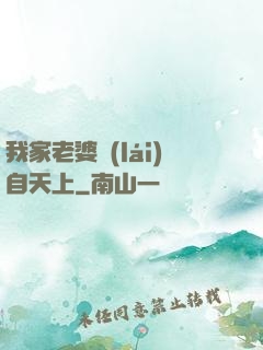 我家老婆來(lái)自天上