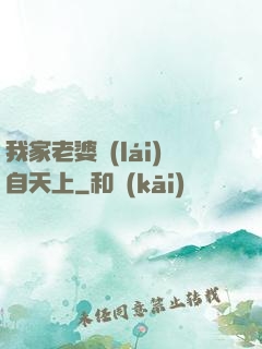 我家老婆來(lái)自天上