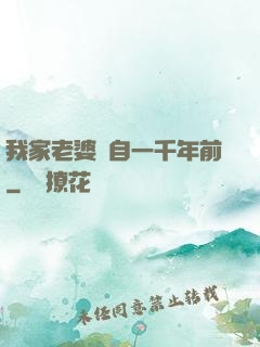 我家老婆來自一千年前