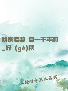我家老婆來自一千年前