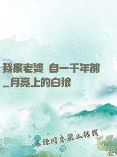 我家老婆來自一千年前