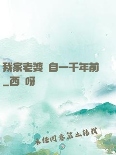 我家老婆來自一千年前