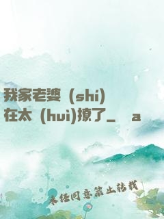 我家老婆實(shí)在太會(huì)撩了