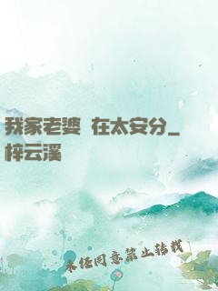 我家老婆實在太安分
