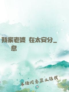 我家老婆實在太安分