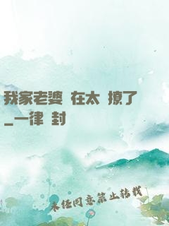 我家老婆實在太會撩了