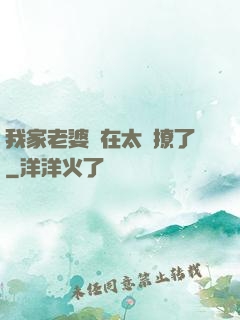 我家老婆實在太會撩了