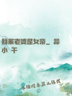我家老婆是女帝