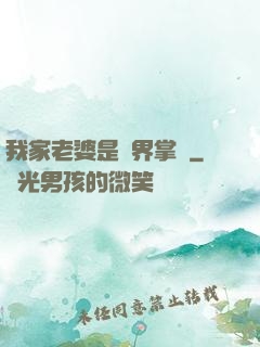 我家老婆是異界掌門