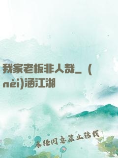 我家老板非人哉