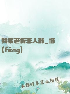 我家老板非人哉